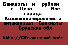 Банкноты 1 и 50 рублей 1961 г. › Цена ­ 1 500 - Все города Коллекционирование и антиквариат » Банкноты   . Брянская обл.
